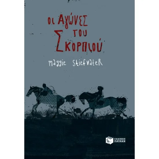Φωτογραφία προϊόντος: ΠΑΤΑΚΗΣ Οι Αγώνες του Σκορπιού