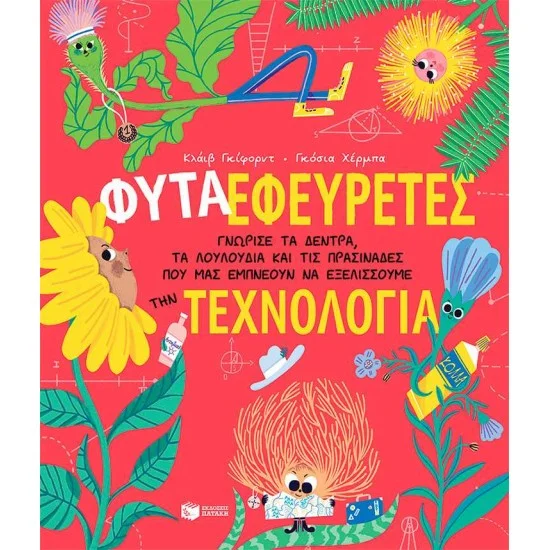Φωτογραφία προϊόντος: ΠΑΤΑΚΗΣ Φυτά-Εφευρέτες. Γνώρισε τα δέντρα, τα λουλούδια και τις πρασινάδες που μας εμπνέουν να εξελίσσουμε την τεχνολογία