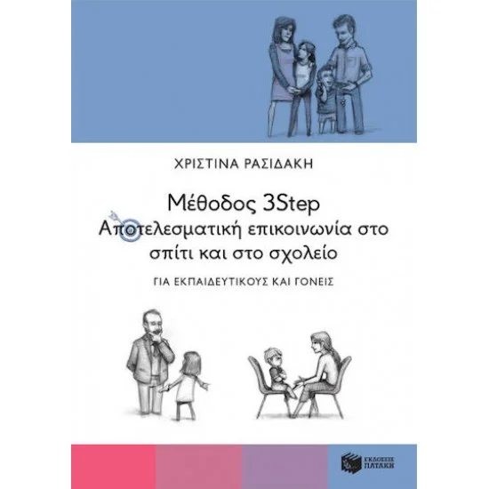 Φωτογραφία προϊόντος: ΠΑΤΑΚΗΣ Μέθοδος 3Step, Αποτελεσματική Επικοινωνία στο Σπίτι και στο Σχολείο