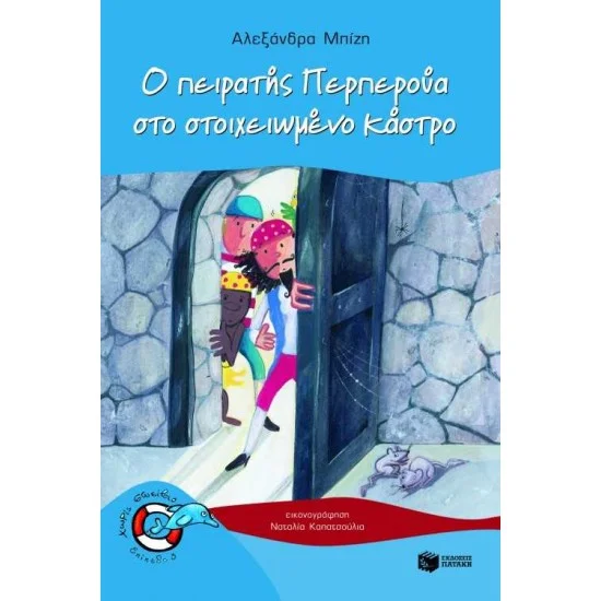 Φωτογραφία προϊόντος: ΠΑΤΑΚΗΣ Ο πειρατής Περπερούα στο στοιχειωμένο κάστρο (Σειρά: Περπερούα, βιβλίο 5)