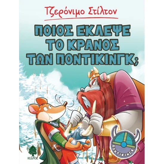 Φωτογραφία προϊόντος: ΚΕΔΡΟΣ ΠΟΝΤΙΚΙΝΓΚ 6. ΠΟΙΟΣ ΕΚΛΕΨΕ ΤΟ ΚΡΑΝΟΣ ΤΩΝ ΠΟΝΤΙΚΙΝΓΚ;
