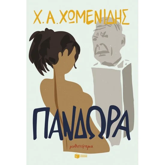 Φωτογραφία προϊόντος: ΠΑΤΑΚΗΣ Πανδώρα