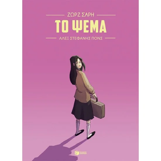 Φωτογραφία προϊόντος: ΠΑΤΑΚΗΣ Το ψέμα (Graphic Novel)