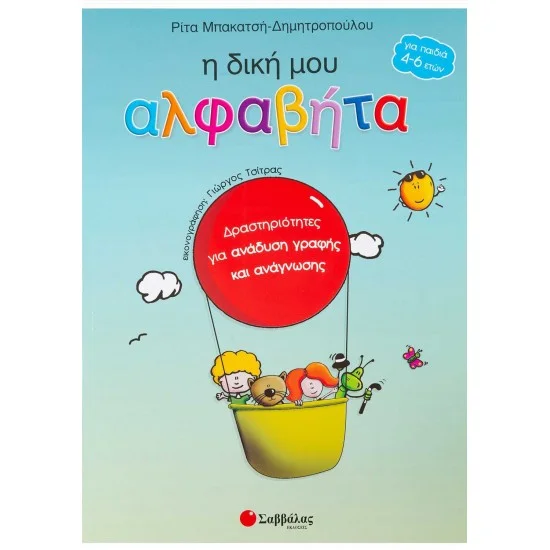 Φωτογραφία προϊόντος: Σαββάλας Η δική μου αλφαβήτα