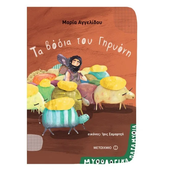 Φωτογραφία προϊόντος: Μεταίχμιο Τα βόδια του Γηρυόνη