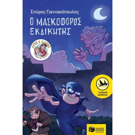 Φωτογραφία προϊόντος: ΠΑΤΑΚΗΣ Ο Μασκοφόρος Εκδικητής (Σειρά: Άγης και Χάρης, βιβλίο 2)