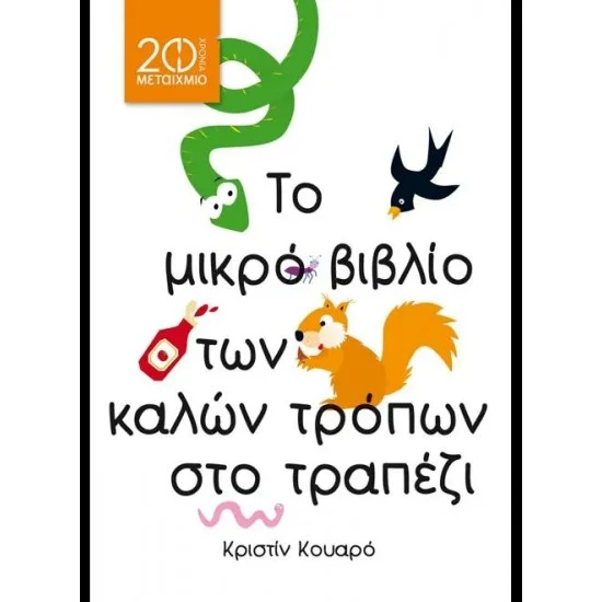 Φωτογραφία προϊόντος: Μεταίχμιο Το μικρό βιβλίο των καλών τρόπων στο τραπέζι