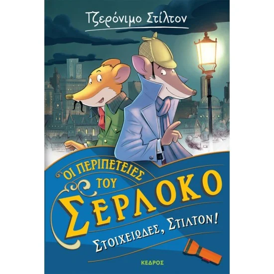 Φωτογραφία προϊόντος: ΚΕΔΡΟΣ Οι περιπέτειες του Σερλόκο – 1. ΣΤΟΙΧΕΙΩΔΕΣ, ΣΤΙΛΤΟΝ!