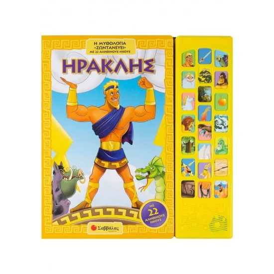 Φωτογραφία προϊόντος: Σαββάλας Ηρακλής: Η μυθολογία «ζωντανεύει» με 22 αληθινούς ήχους