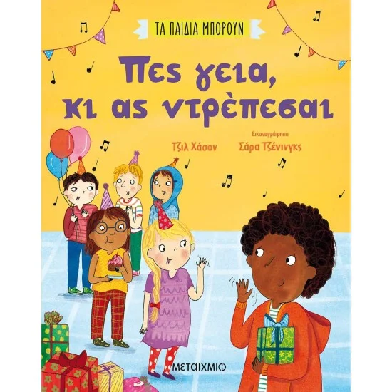 Φωτογραφία προϊόντος: Μεταίχμιο Τα παιδιά μπορούν: Πες γεια, κι ας ντρέπεσαι