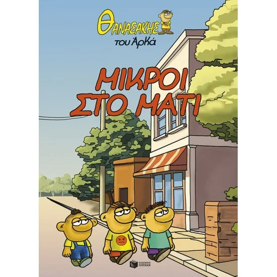 Φωτογραφία προϊόντος: ΠΑΤΑΚΗΣ Θανασάκης του Αρκά 2 - Μικροί στο μάτι