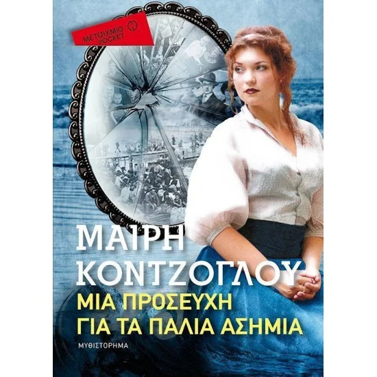 Φωτογραφία προϊόντος: Μεταίχμιο Μια προσευχή για τα Παλιά Ασήμια (Pocket)