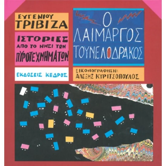 Φωτογραφία προϊόντος: ΚΕΔΡΟΣ Ιστορίες από το νησί των πυροτεχνημάτων - 06. Ο ΛΑΙΜΑΡΓΟΣ ΤΟΥΝΕΛΟΔΡΑΚΟΣ