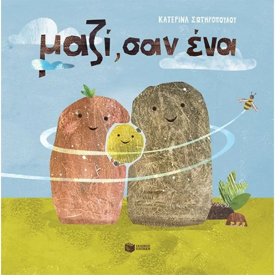 Φωτογραφία προϊόντος: ΠΑΤΑΚΗΣ Μαζί, σαν ένα