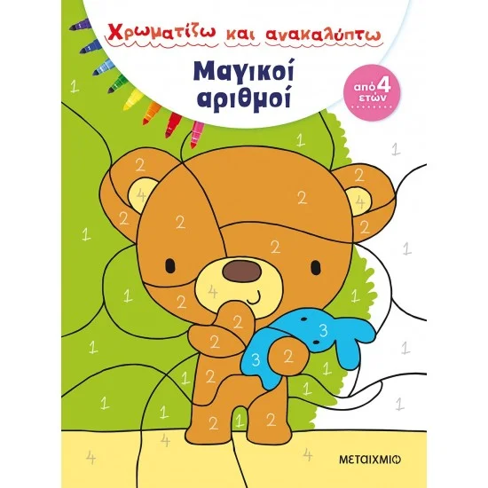 Φωτογραφία προϊόντος: Μεταίχμιο Μαγικοί αριθμοί