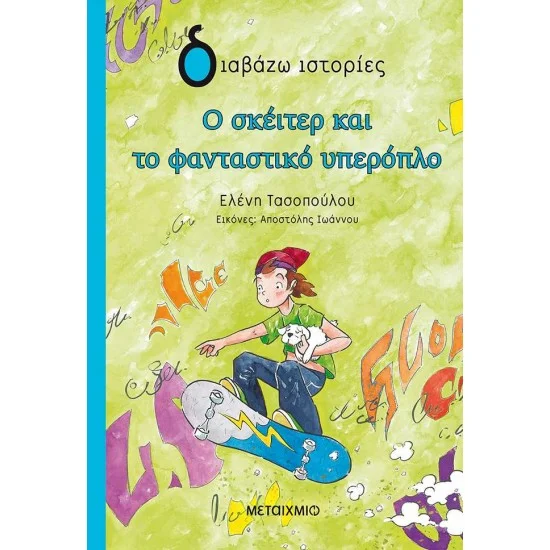 Φωτογραφία προϊόντος: Μεταίχμιο Ο σκέιτερ και το φανταστικό υπερόπλο