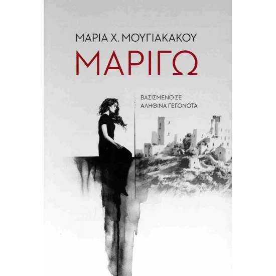 Φωτογραφία προϊόντος: Ιδιωτική Έκδοση Μαριγώ