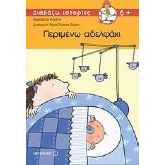 Φωτογραφία προϊόντος: Μεταίχμιο Περιμένω αδελφάκι