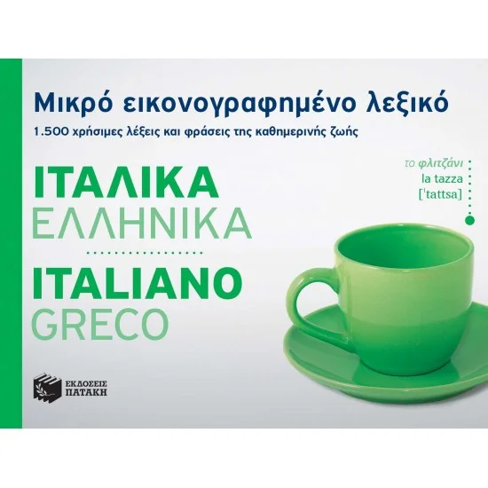 Φωτογραφία προϊόντος: ΠΑΤΑΚΗΣ Μικρό εικονογραφημένο λεξικό: Ιταλικά-ελληνικά. 1.500 χρήσιμες λέξεις και φράσεις της καθημερινής ζωής