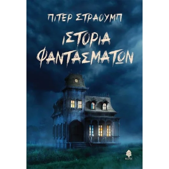 Φωτογραφία προϊόντος: ΚΕΔΡΟΣ ΙΣΤΟΡΙΑ ΦΑΝΤΑΣΜΑΤΩΝ