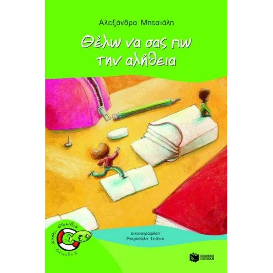 Φωτογραφία προϊόντος: ΠΑΤΑΚΗΣ Θέλω να σας πω την αλήθεια