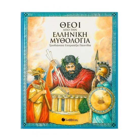 Φωτογραφία προϊόντος: Σαββάλας Θεοί από την ελληνική μυθολογία