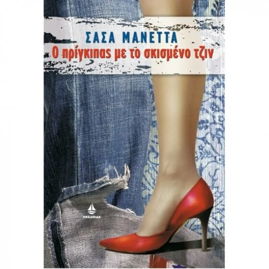 Φωτογραφία προϊόντος: Ωκεανίδα Ο ΠΡΙΓΚΙΠΑΣ ΜΕ ΤΟ ΣΚΙΣΜΕΝΟ ΤΖΙΝ