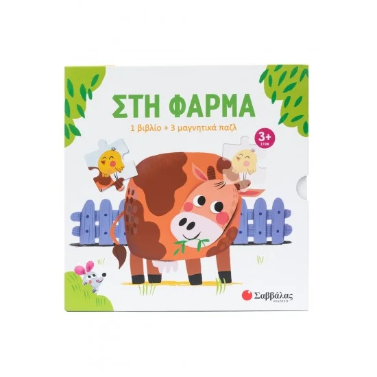 Φωτογραφία προϊόντος: Σαββάλας Στη φάρμα 1 βιβλίο + 3 μαγνητικά παζλ
