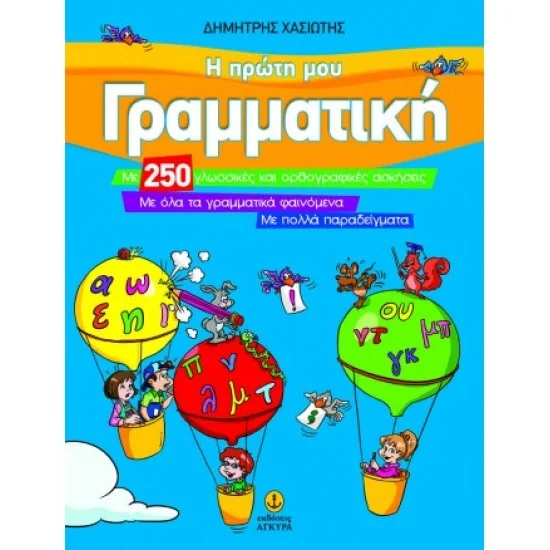 Φωτογραφία προϊόντος: εκδόσεις ΑΓΚΥΡΑ Η πρώτη μου γραμματική
