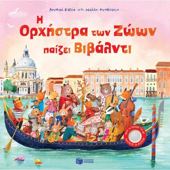 Φωτογραφία προϊόντος: ΠΑΤΑΚΗΣ Η Ορχήστρα των Ζώων παίζει Βιβάλντι