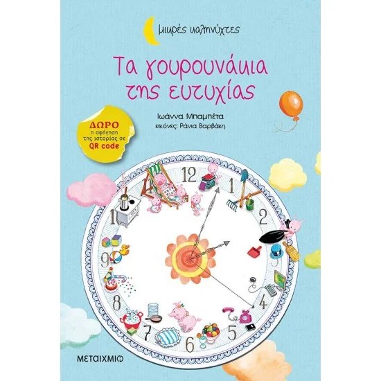 Φωτογραφία προϊόντος: Μεταίχμιο Τα γουρουνάκια της ευτυχίας