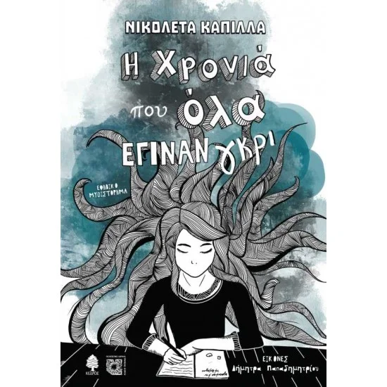 Φωτογραφία προϊόντος: ΚΕΔΡΟΣ Η ΧΡΟΝΙΑ ΠΟΥ ΟΛΑ ΕΓΙΝΑΝ ΓΚΡΙ