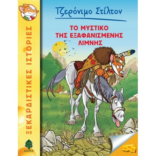 Φωτογραφία προϊόντος: ΚΕΔΡΟΣ ΣΤΙΛΤΟΝ 48. ΤΟ ΜΥΣΤΙΚΟ ΤΗΣ ΕΞΑΦΑΝΙΣΜΕΝΗΣ ΛΙΜΝΗΣ