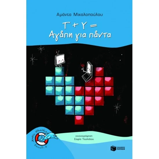 Φωτογραφία προϊόντος: ΠΑΤΑΚΗΣ Τ + Υ = Αγάπη για πάντα
