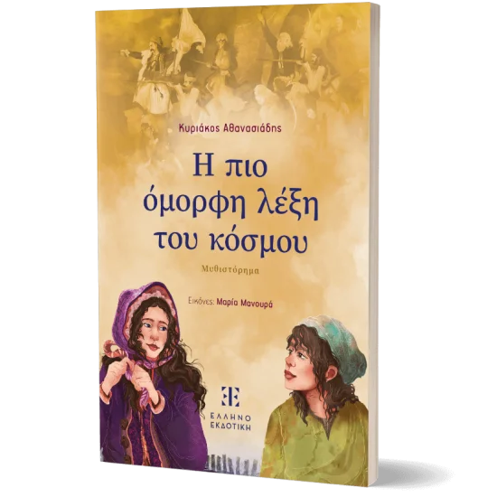 Φωτογραφία προϊόντος: Ελληνοεκδοτική Η πιο όμορφη λέξη του κόσμου