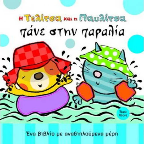 Φωτογραφία προϊόντος: ΠΑΤΑΚΗΣ Η Τελίτσα και η Παυλίτσα πάνε στην παραλία