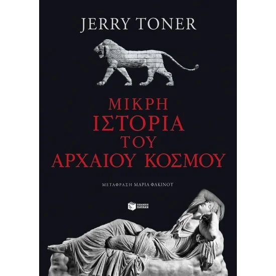 Φωτογραφία προϊόντος: ΠΑΤΑΚΗΣ Μικρή ιστορία του αρχαίου κόσμου
