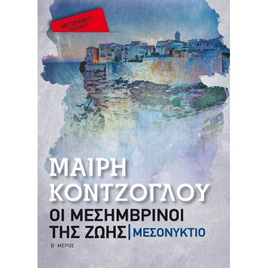 Φωτογραφία προϊόντος: Μεταίχμιο Μεσονύκτιο (Pocket)