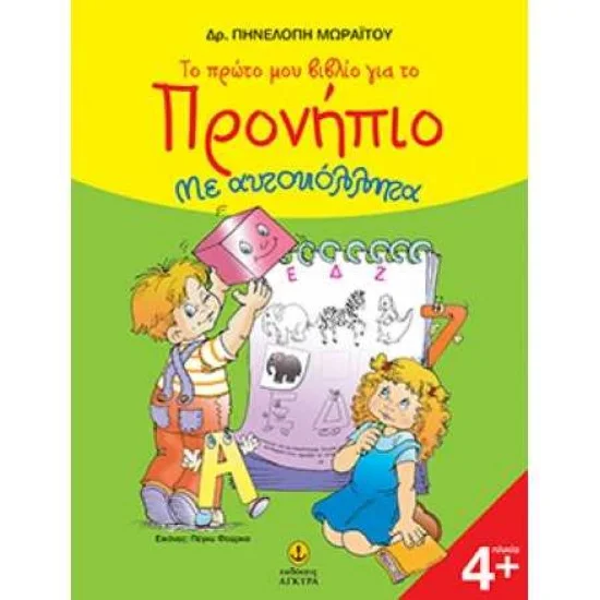 Φωτογραφία προϊόντος: εκδόσεις ΑΓΚΥΡΑ Το πρώτο µου βιβλίο για το Προνήπιο