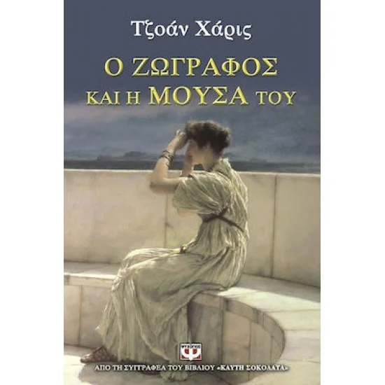 Φωτογραφία προϊόντος: Ψυχογιός Ο Ζωγράφος και η Μούσα του