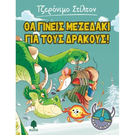 Φωτογραφία προϊόντος: ΚΕΔΡΟΣ ΠΟΝΤΙΚΙΝΓΚ 1. ΘΑ ΓΙΝΕΙΣ ΜΕΖΕΔΑΚΙ ΓΙΑ ΤΟΥΣ ΔΡΑΚΟΥΣ!