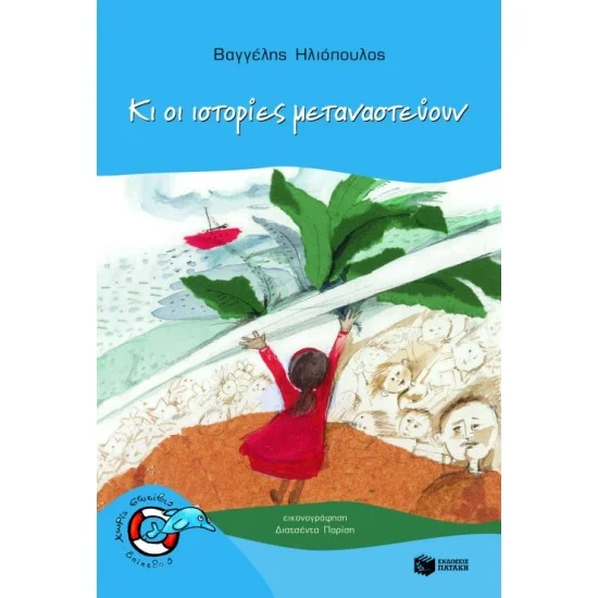 Φωτογραφία προϊόντος: ΠΑΤΑΚΗΣ Κι οι ιστορίες μεταναστεύουν