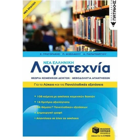 Φωτογραφία προϊόντος: ΠΑΤΑΚΗΣ Νέα Ελληνική Λογοτεχνία - Για το Λύκειο και για τις Πανελλαδικές εξετάσεις
