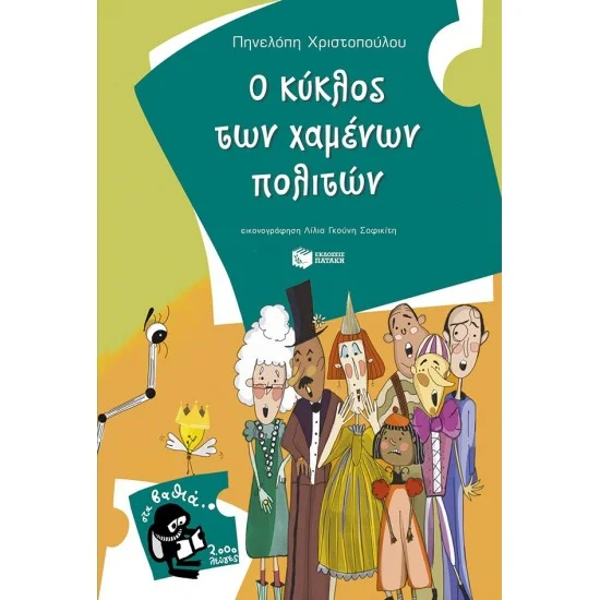 Φωτογραφία προϊόντος: ΠΑΤΑΚΗΣ Ο κύκλος των χαμένων πολιτών