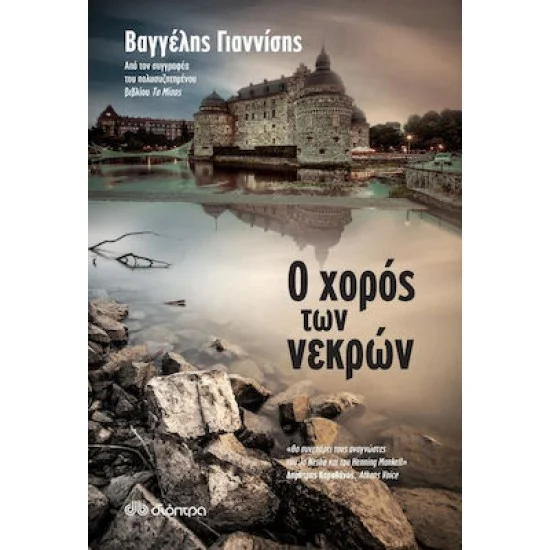 Φωτογραφία προϊόντος: Διόπτρα Ο χορός των νεκρών