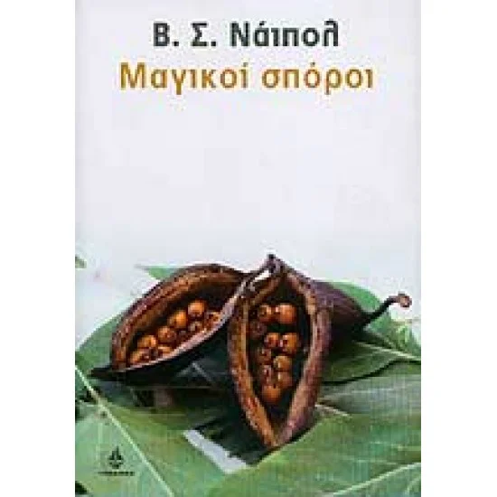 Φωτογραφία προϊόντος: Ωκεανίδα ΜΑΓΙΚΟΙ ΣΠΟΡΟΙ