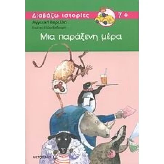 Φωτογραφία προϊόντος: Μεταίχμιο Μια παράξενη μέρα