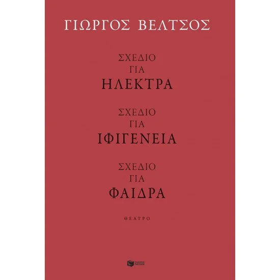 Φωτογραφία προϊόντος: ΠΑΤΑΚΗΣ Σχέδιο για Ηλέκτρα - Σχέδιο για Ιφιγένεια - Σχέδιο για Φαίδρα