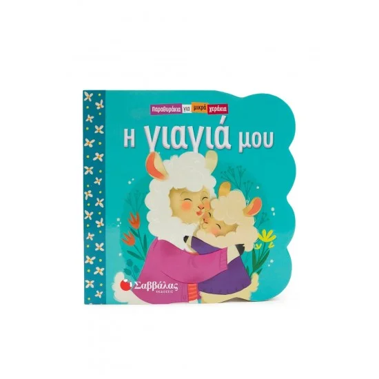Φωτογραφία προϊόντος: Σαββάλας Η γιαγιά μου - Παραθυράκια για μικρά χεράκια