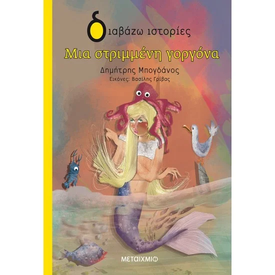 Φωτογραφία προϊόντος: Μεταίχμιο Μια στριμμένη γοργόνα